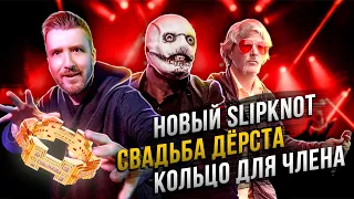 Новый альбом Slipknot / Рэп-Кольцо для Члена / Дёрст Женился / Все ненавидят Machine Gun Kelly