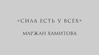 «Сила есть у всех» Интервью с шаманкой Маржан Хамитовой