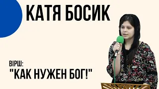 "Как нужен Бог!" Катя Босик Церква "Христа Спасителя" м.Костопіль