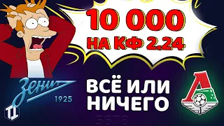 Зенит Санкт Петербург - Локомотив Москва прогноз и ставка на матч 17 июля 2021 | Суперкубок России