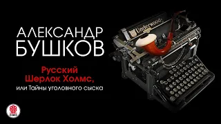 Русский Шерлок Холмс, или Тайны уголовного сыска. Бушков А. часть 2. Аудиокнига. читает А.Бордуков