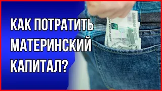 На что можно потратить материнский капитал. Маткапитал 2022. Обналичить материнский капитал