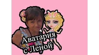 Аватария с Леночкой/Лаги игры АватарияСмотреть всем!!!!