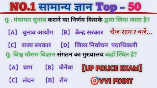 सामान्य ज्ञान | TOP 50 GK GS Questions | UP POLICE | BIHAR POLICE | SSC GD | SSC MTS | #uppolice #gk