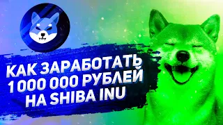 Как купить SHIBA на 10$ и стать миллионером | Shiba inu прогноз на 2022