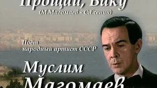 Прощай, Баку - Муслим Магомаев