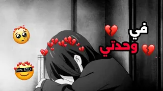 ~♡في وحــدتي  مكتوب على انمي متنـوع AMV / اتحـداك ماتـبك💔😓 ♡~ تصميمي ممنوع الأخذ ✋😔