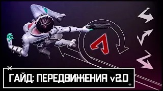 Гайд по передвижениям v2.0 | Двойной тапстрейф | Apex Legends