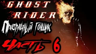 Ghost Rider (Призрачный Гонщик) Прохождение На Русском Часть 6