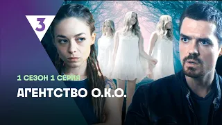 АГЕНТСТВО О.К.О: 1 сезон | 1 серия @tv3_international