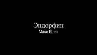 Макс Корж — Эндорфин (Текст песни / слова / Lyrics)