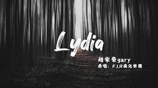 【抖音最火翻唱】Lydia(男声版）- 赵家豪(原唱：F.I.R.)「他走了 带不走你的天堂」【动态歌词Lyric Video】