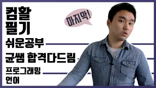 컴활 1,2급 필기🔥1과목 :: 22강_프로그래밍 언어 핵심요약 기출문제 풀이💯(언어번역, OOP, 클라이언트/서버, 웹 프로그래밍)👨‍💻[균쌤]