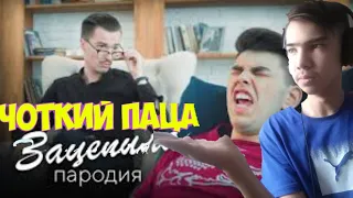 АРТУР ПИРОЖКОВ ЗАЦЕПИЛА (ПАРОДИЯ ЧОТКИЙ ПАЦА/РЕАКЦИЯ)