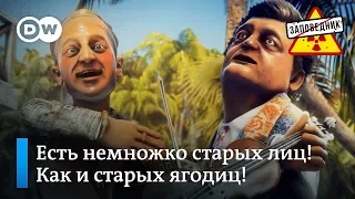 Новые частушки от наших источников – "Заповедник", выпуск 85, сюжет 3