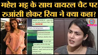 Rhea chakraborty exclusive: Mahesh bhatt के साथ Viral chat पर Rhea ने क्या कहा?| Rhea interview