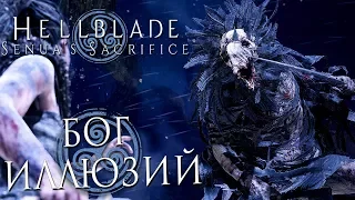 Прохождение HELLBLADE: Senua's Sacrifice — Часть 3: ВТОРОЕ ИСПЫТАНИЕ: БОГ ИЛЛЮЗИЙ +ОЗВУЧКА