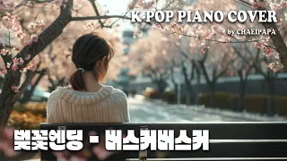 [1hour] 벚꽃엔딩 | 잔잔하고 아련한 감성 피아노 커버 | 집중할 때 듣는 K-pop piano cover