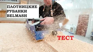 Тестируем плотницкие рубанки Belmash CPL 200 и CPL 270