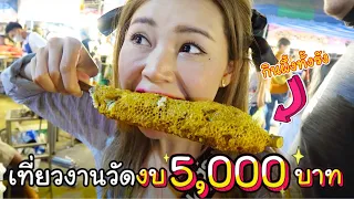 เที่ยวงานวัดเจดีย์นครปฐมด้วยงบ 5,000 บาท