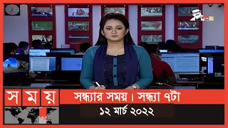 সন্ধ্যার সময় | সন্ধ্যা ৭টা | ১২ মার্চ ২০২২ | Somoy TV Bulletin 7pm | Latest Bangladeshi News