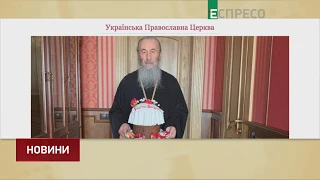 Предстоятеля УПЦ (МП) митрополита Онуфрія таємно ушпиталил