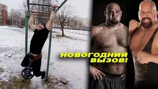 Новый год отменяется! Брось вызов Семенихину и Big Show!