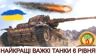 НАЙКРАЩІ ВАЖКІ ТАНКИ 6-го рівня 🔥ТОП-3 ВТ 6-го рівня в 2023 🔥 WoT UA