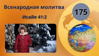 175. Всенародная молитва. Исаия 41:2