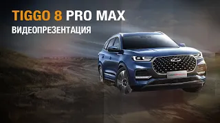 Chery Tiggo 8 Pro Max | Видеопрезентация