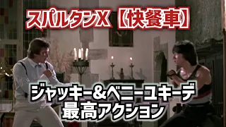 【スパルタンX】ジャッキーvsベニーユキーデ HD高画質【interview映像ありBenny Urquidez】