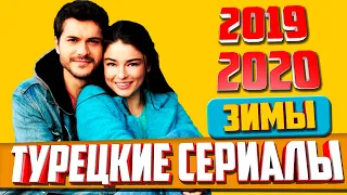 Лучшие Турецкие Сериалы Зимы 2019-2020 - ТОП 10