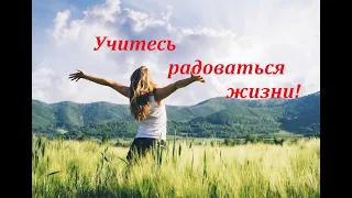 ❤В чем найти радость человеку! Учитесь радоваться жизни! Вдохновляющий стих.