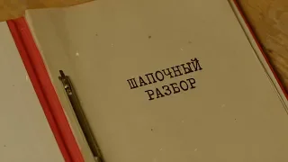 Шапочный разбор | Вещдок. Особый случай. Чужое богатство