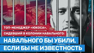 «Навальный ломает систему тюрьмы. Его бы убили, если бы не известность», — политзаключенный из ЮКОСА
