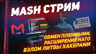 ОБМЕН ПЛЕННЫМИ, РАСШИРЕНИЕ НАТО И ВЗЛОМ ЛИТВЫ ХАКЕРАМИ || Mash стрим