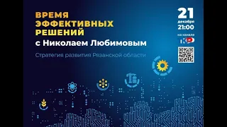 Время эффективных решений с Николаем Любимовым. Стратегия развития Рязанской области