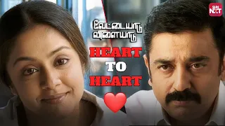 The Power of Instinct: Kamal Hassan Meets Jyothika! | Vettaiyaadu Vilaiyaadu | SUN NXT