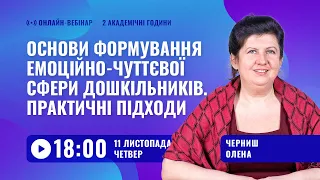 [Вебінар] Формування емоційно-чуттєвої сфери дошкільників