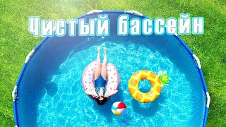 Как почистить бассейн, не сливая воду ЛЕГКО