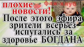 Дом 2 новости 3 ноября. (эфир 9.11.19) Плохие новости. После этого, зрители испугались за Богдана