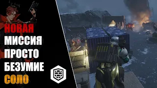 СОЛО ПОБЕЖДАЕМ АВТОМАТОНОВ В НОВОЙ МИССИИ HELLDIVERS 2!