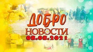 ДОБРОНОВОСТИ. БОЛГАР (08.08.2021)