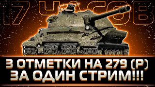 КЛУМБА ВЗЯЛ 3 ОТМЕТКИ НА ОБ 279 (Р) ЗА ОДИН СТРИМ!!!