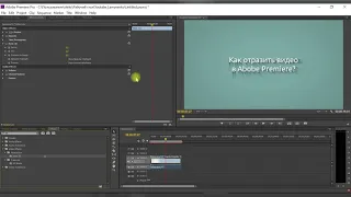 Как отразить видео в Adobe Premiere PRO?