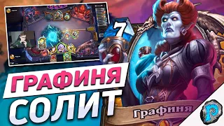 👑 ГРАФИНЯ - ИМБА НОВОЙ МЕТЫ! | Hearthstone - Марш Короля Лича