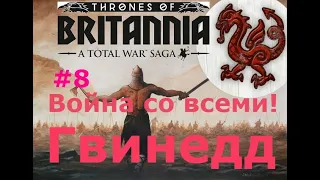 Гвинедд. Total War Saga: Thrones of Britannia. Война со всеми#8