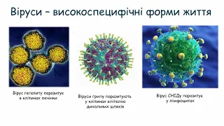 Неклітинні форми життя. Віруси