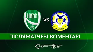 Нива (Вінниця) – Кудрівка. ПІСЛЯМАТЧЕВІ КОМЕНТАРІ / Друга ліга ПФЛ