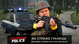 CONTRABAND POLICE | НА СТРАЖЕ ГРАНИЦЫ - ФИНАЛ | Ситуация в Акаристане накаляется #2